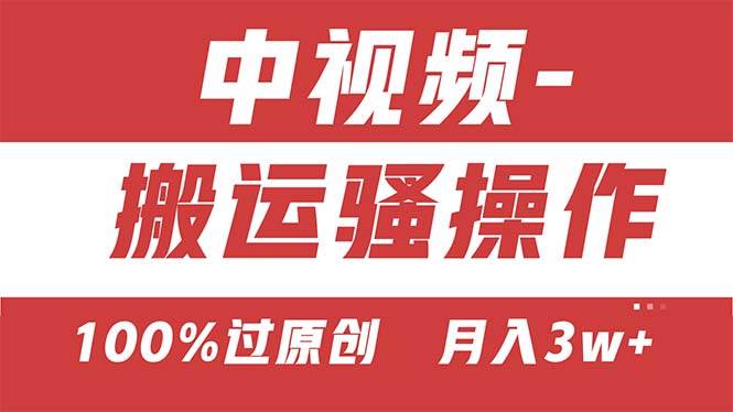 【中视频新思路】双重去重100%过原创，无脑搬运一键多渠道发布，一人可…-牵机网