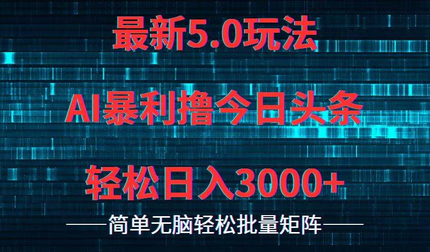 今日头条5.0最新暴利玩法，轻松日入3000+-牵机网