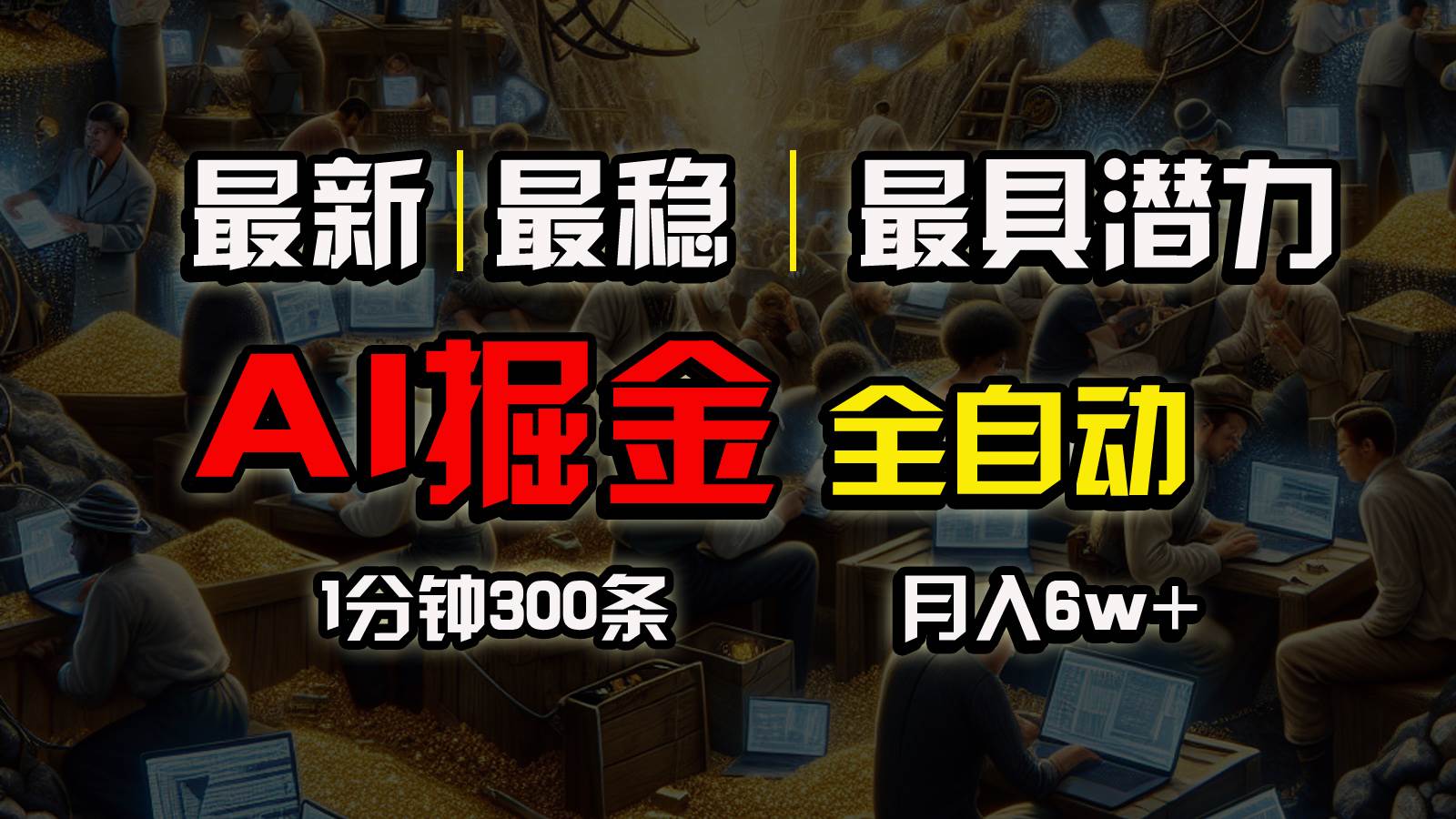 一个插件全自动执行矩阵发布，相信我，能赚钱和会赚钱根本不是一回事-牵机网