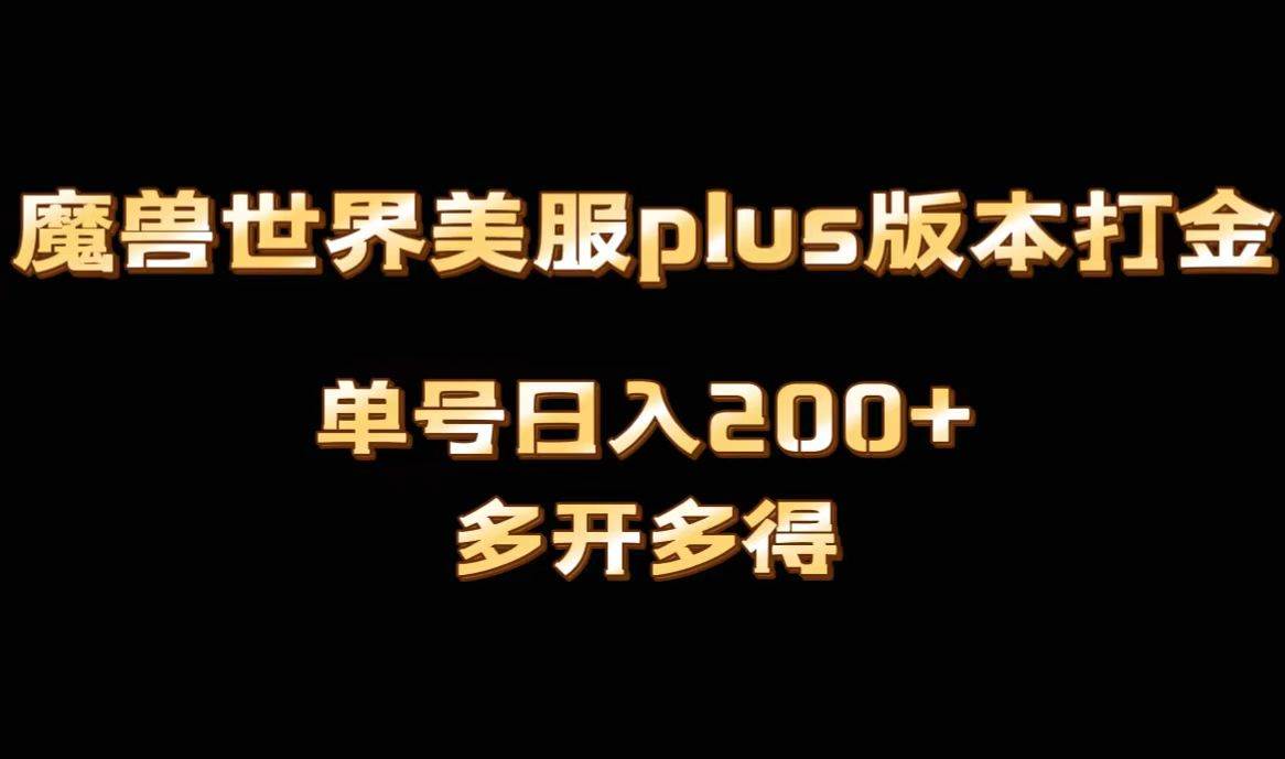 魔兽世界美服plus版本全自动打金搬砖，单机日入1000+可矩阵操作，多开多得-牵机网