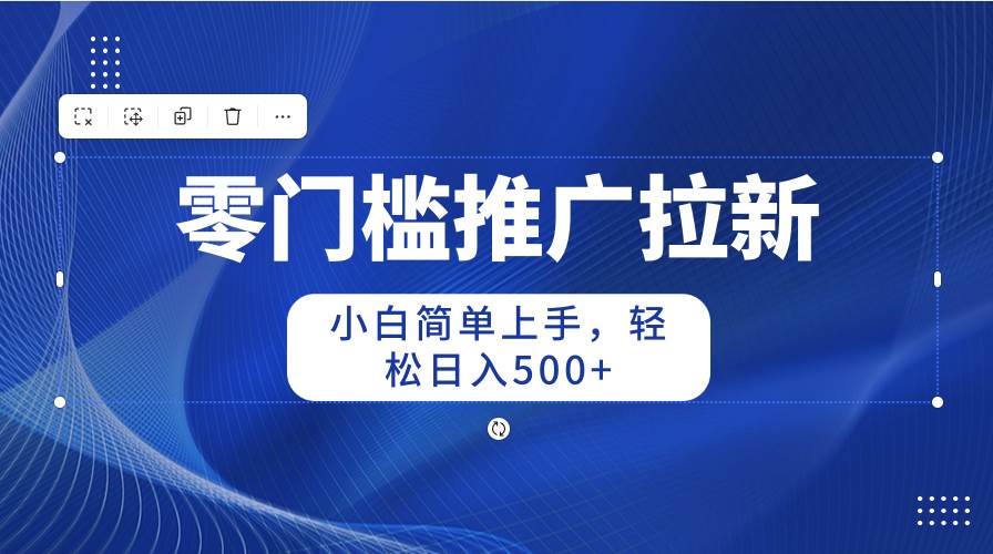 零门槛推广拉新，小白简单上手，轻松日入500+-牵机网
