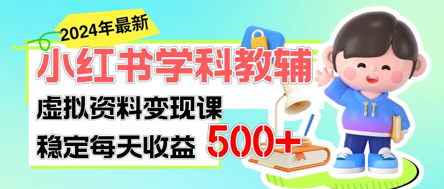 稳定轻松日赚500+ 小红书学科教辅 细水长流的闷声发财项目-牵机网