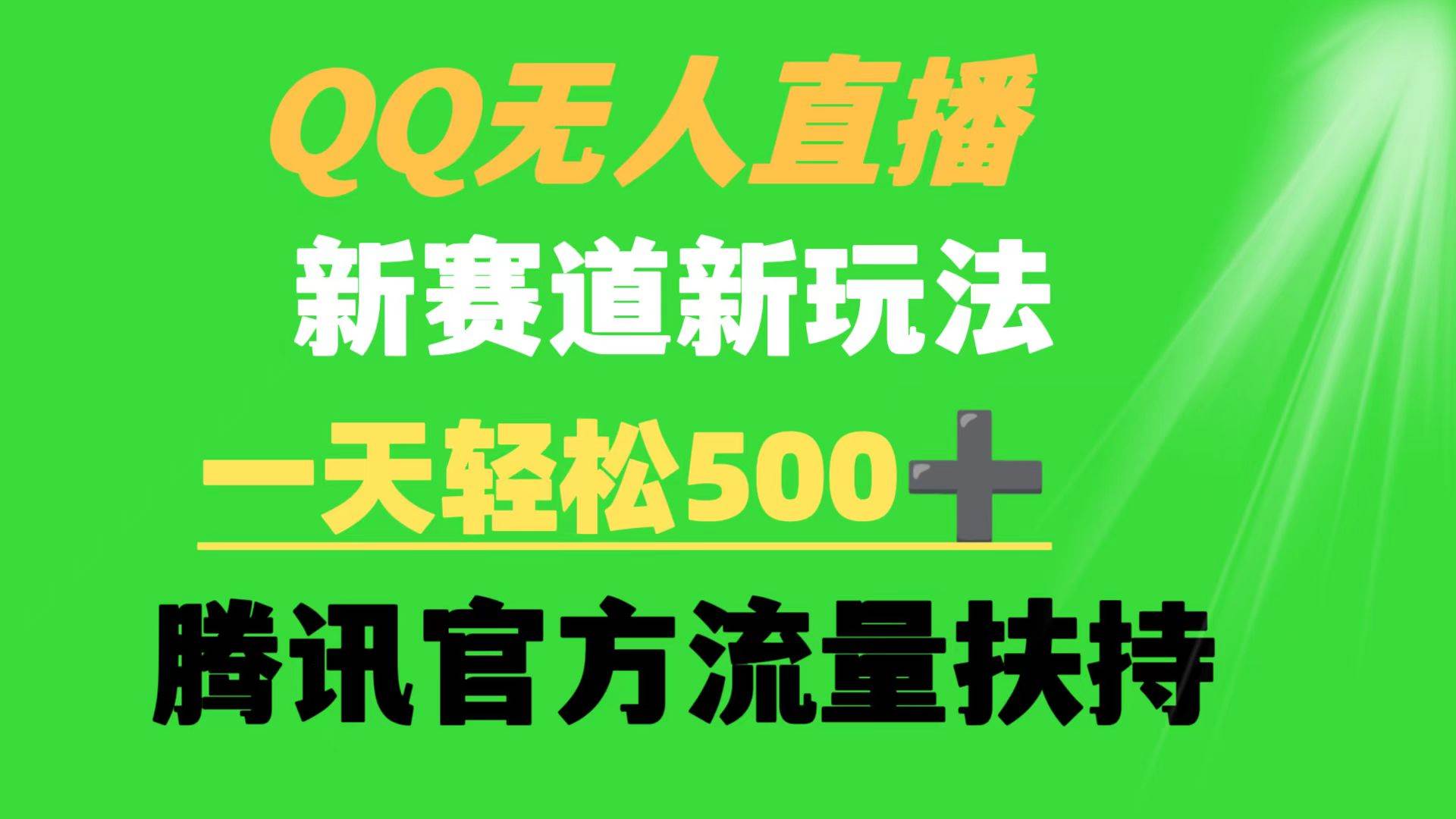 QQ无人直播 新赛道新玩法 一天轻松500+ 腾讯官方流量扶持-牵机网