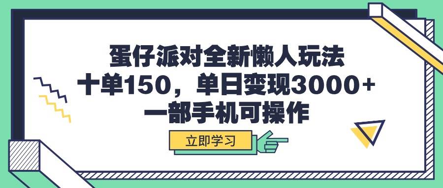 蛋仔派对全新懒人玩法，十单150，单日变现3000+，一部手机可操作-牵机网
