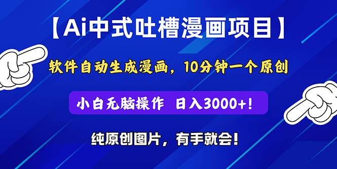 Ai中式吐槽漫画项目，软件自动生成漫画，10分钟一个原创，小白日入3000+-牵机网