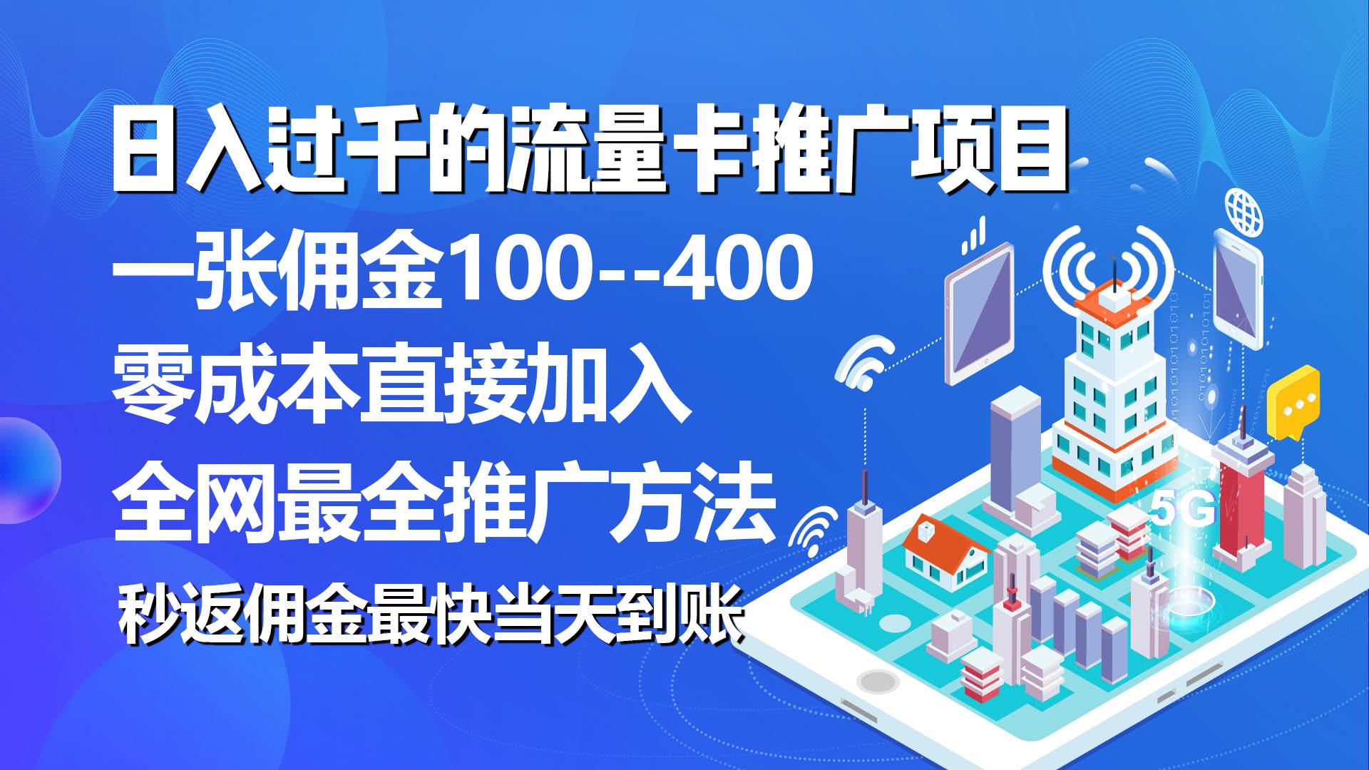 秒返佣金日入过千的流量卡代理项目，平均推出去一张流量卡佣金150-牵机网