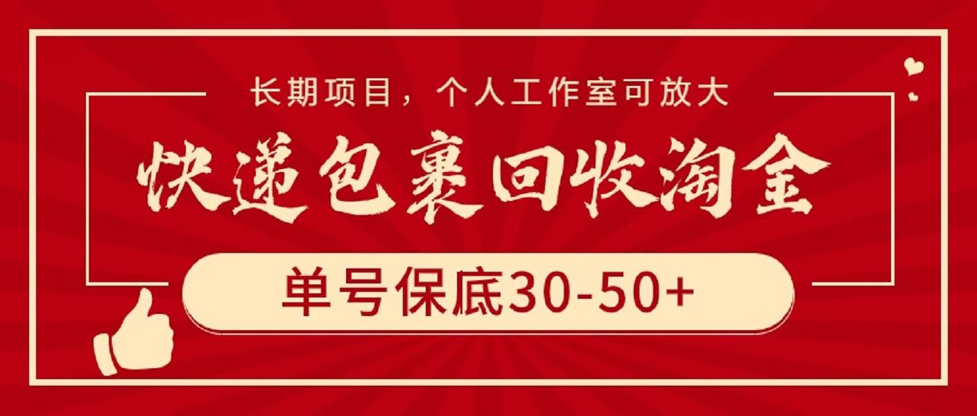 快递包裹回收淘金，单号保底30-50+，长期项目，个人工作室可放大-牵机网