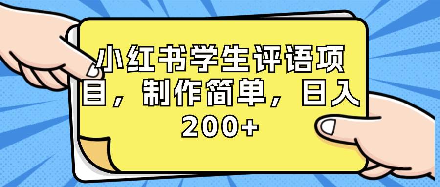 小红书学生评语项目，制作简单，日入200+（附资源素材）-牵机网