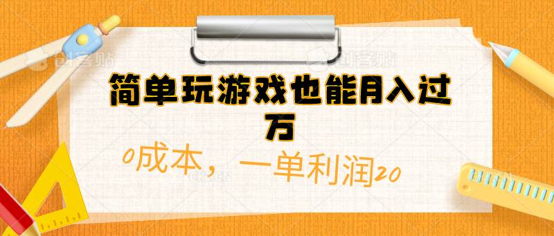 简单玩游戏也能月入过万，0成本，一单利润20（附 500G安卓游戏分类系列）-牵机网