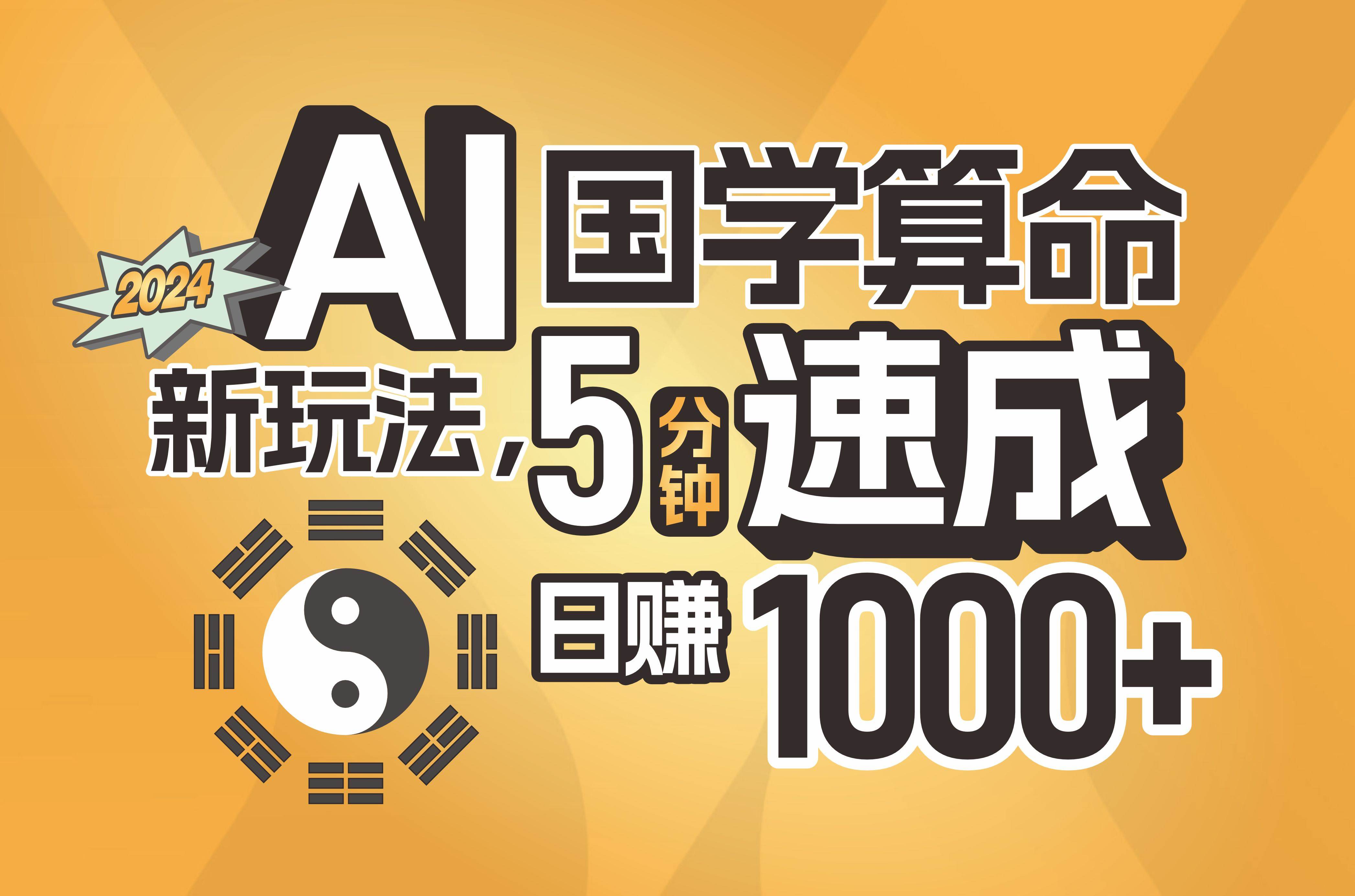 揭秘AI国学算命新玩法，5分钟速成，日赚1000+，可批量！-牵机网