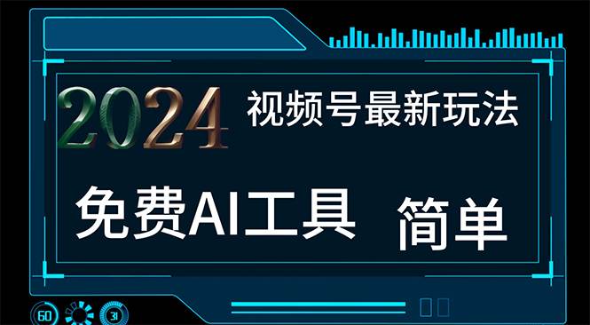 2024视频号最新，免费AI工具做不露脸视频，每月10000+，小白轻松上手-牵机网