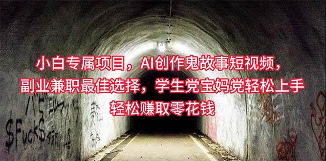 小白专属，AI创作灵异故事短视频，副业兼职最佳选择，学生党宝妈党轻松…-牵机网