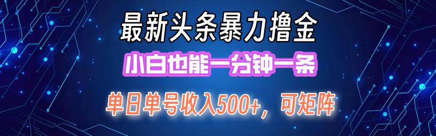 最新暴力头条掘金日入500+，矩阵操作日入2000+ ，小白也能轻松上手！-牵机网