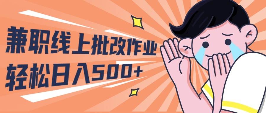 2024兼职线上批改作业学生宝妈轻松日入500+-牵机网