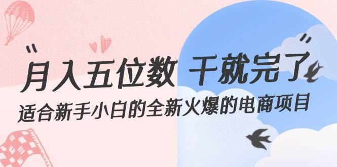 月入五位数 干就完了 适合新手小白的全新火爆的电商项目-牵机网