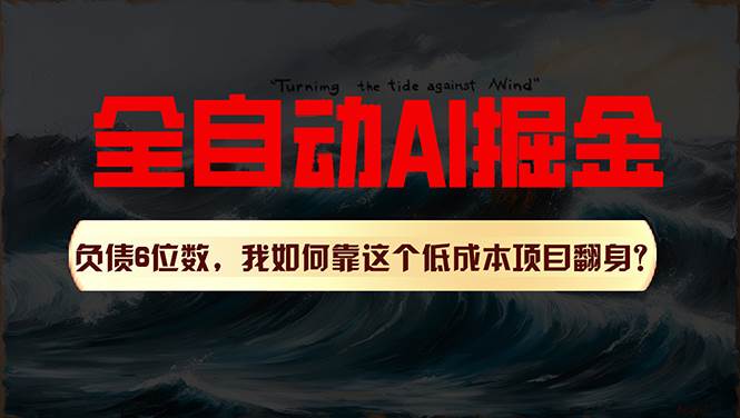 利用一个插件！自动AI改写爆文，多平台矩阵发布，负债6位数，就靠这项…-牵机网