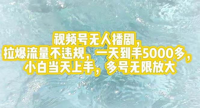 视频号无人播剧，拉爆流量不违规，一天到手5000多，小白当天上手，多号…-牵机网