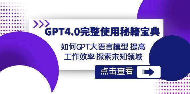GPT4.0完整使用-秘籍宝典：如何GPT大语言模型 提高工作效率 探索未知领域-牵机网