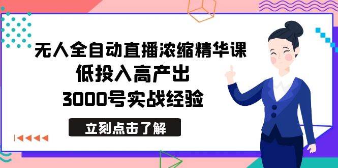 最新无人全自动直播浓缩精华课，低投入高产出，3000号实战经验-牵机网