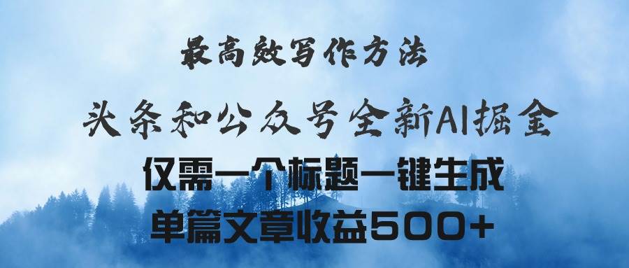 头条与公众号AI掘金新玩法，最高效写作方法，仅需一个标题一键生成单篇…-牵机网