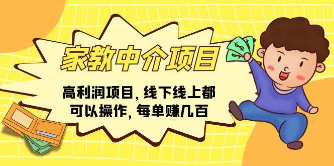 家教中介项目，高利润项目，线下线上都可以操作，每单赚几百-牵机网