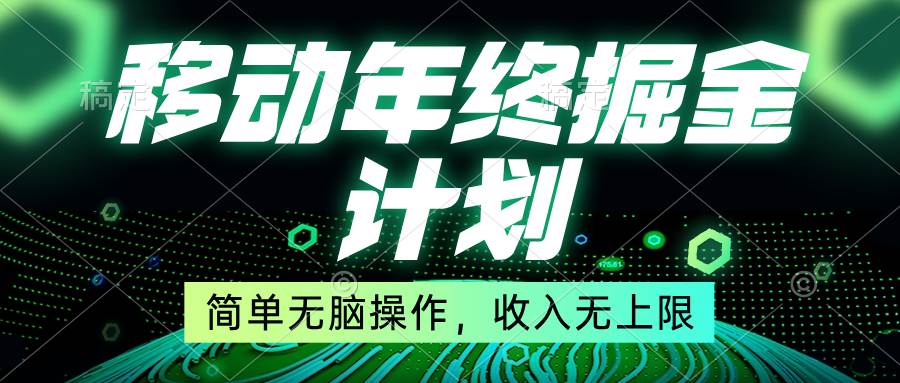移动年底掘金计划，简单无脑操作，收入无上限！-牵机网