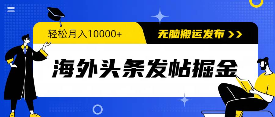海外头条发帖掘金，轻松月入10000+，无脑搬运发布，新手小白无门槛-牵机网