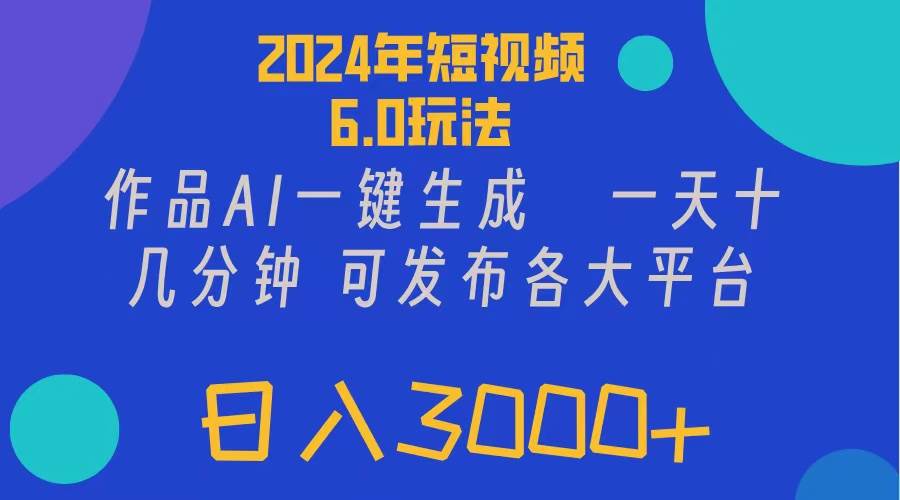 2024年短视频6.0玩法，作品AI一键生成，可各大短视频同发布。轻松日入3…-牵机网