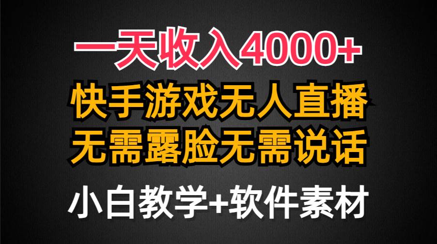 一天收入4000+，快手游戏半无人直播挂小铃铛，加上最新防封技术，无需露…-牵机网
