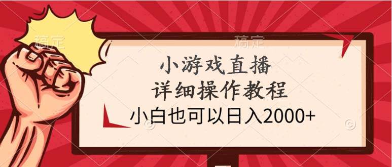 小游戏直播详细操作教程，小白也可以日入2000+-牵机网
