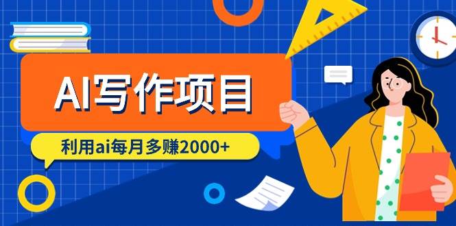 AI写作项目，利用ai每月多赚2000+（9节课）-牵机网
