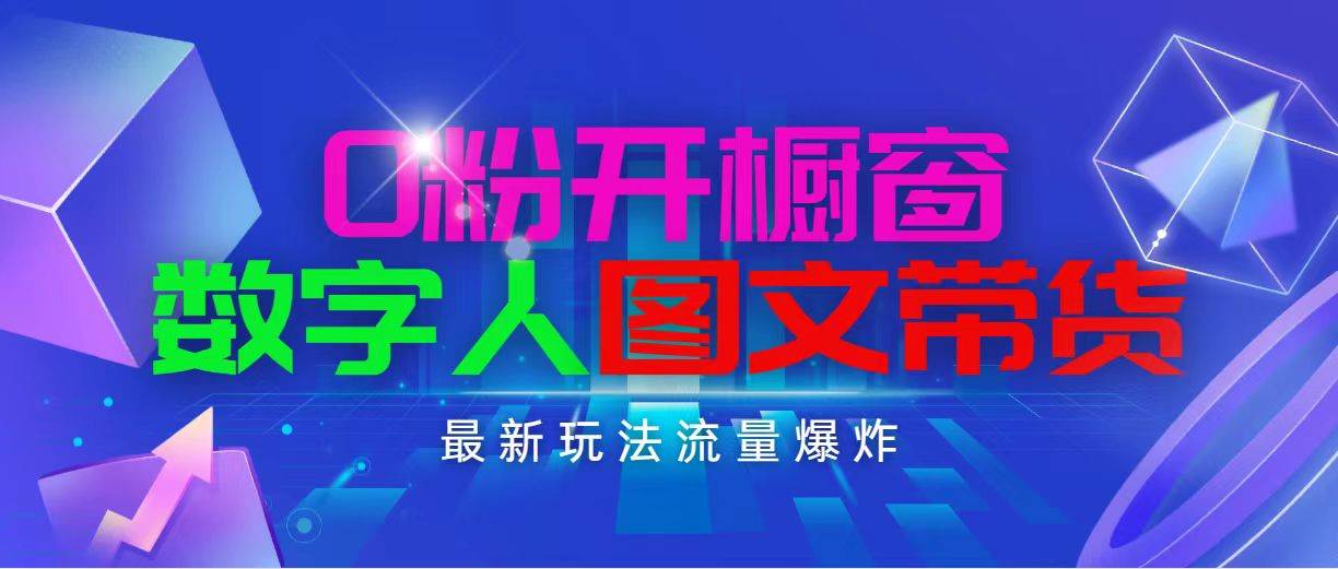 抖音最新项目，0粉开橱窗，数字人图文带货，流量爆炸，简单操作，日入1000-牵机网