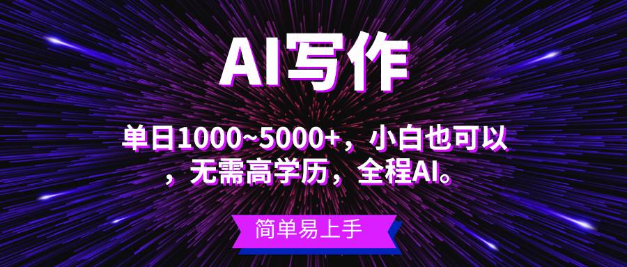 蓝海长期项目，AI写作，主副业都可以，单日3000+左右，小白都能做。-牵机网