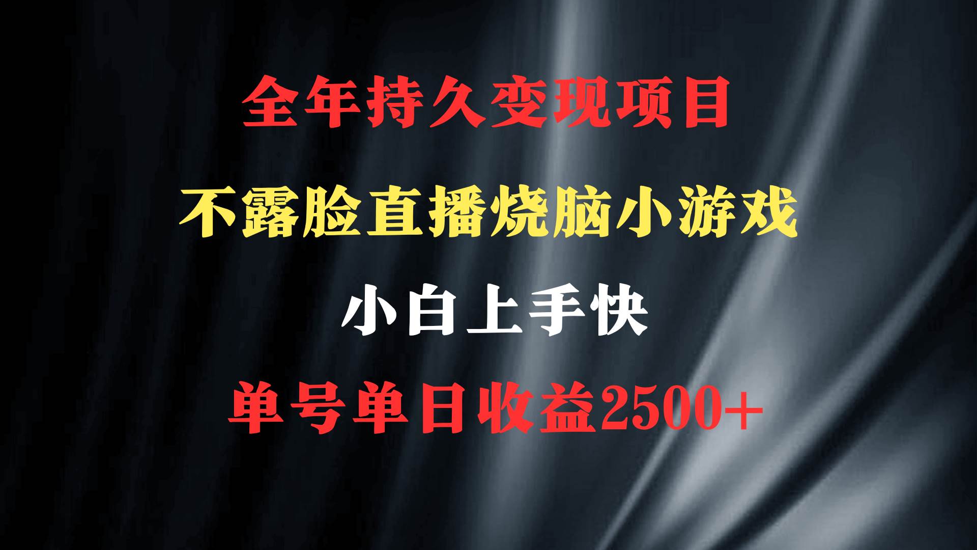 2024年 最优项目，烧脑小游戏不露脸直播  小白上手快 无门槛 一天收益2500+-牵机网