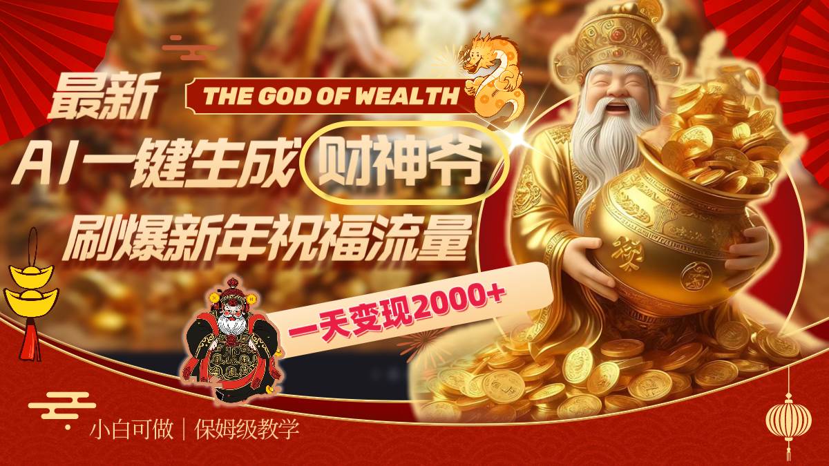最新AI一键生成财神爷，刷爆新年祝福流量，一天变现2000+-牵机网