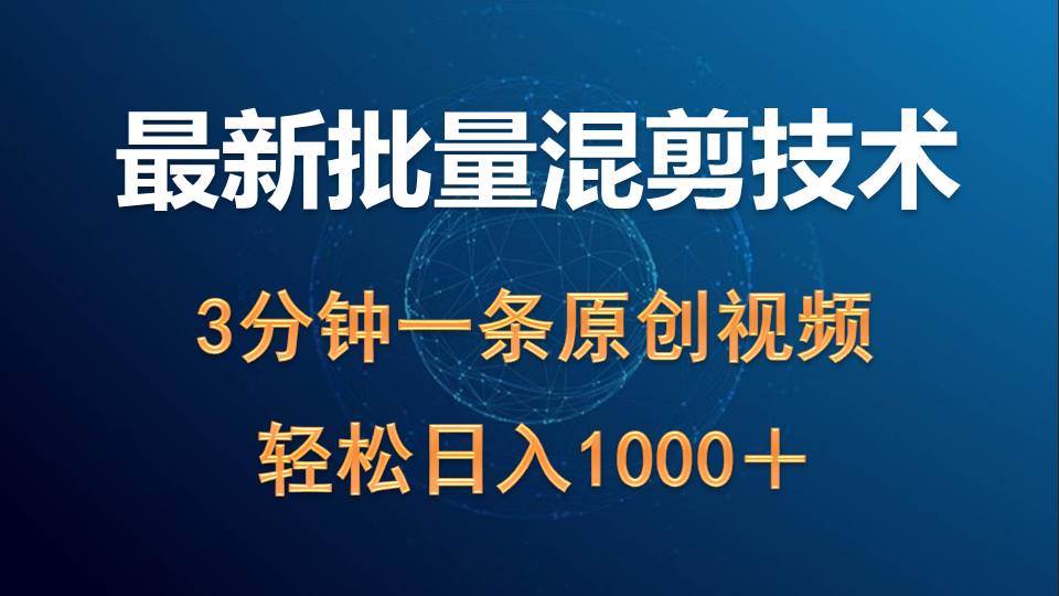 最新批量混剪技术撸收益热门领域玩法，3分钟一条原创视频，轻松日入1000＋-牵机网
