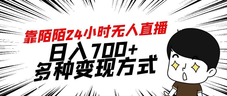 靠陌陌24小时无人直播，日入700+，多种变现方式-牵机网