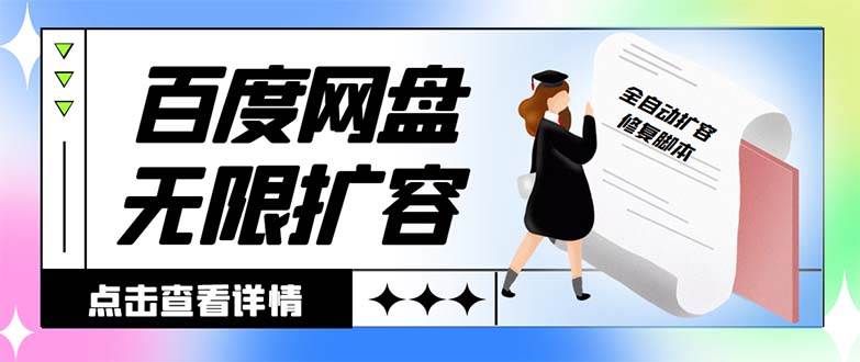 外面收费688的百度网盘无限全自动扩容脚本，接单日收入300+【扩容脚本+详细教程】-牵机网