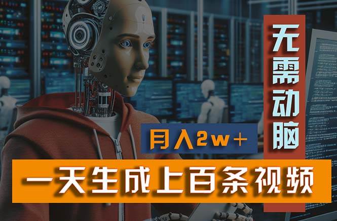 新模式！一天生成上百个视频，一个视频多平台分发，实现月入2W+-牵机网