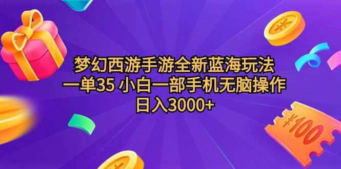 梦幻西游手游全新蓝海玩法 一单35 小白一部手机无脑操作 日入3000+轻轻…-牵机网