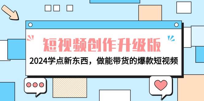 电商人必看-短视频创作升级版：2024学点新东西，做能带货的爆款短视频-牵机网