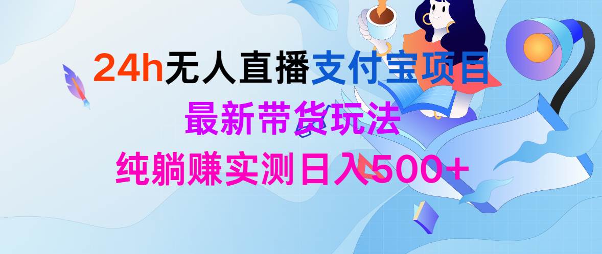24h无人直播支付宝项目，最新带货玩法，纯躺赚实测日入500+-牵机网