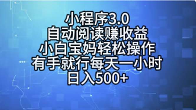 小程序3.0，自动阅读赚收益，小白宝妈轻松操作，有手就行，每天一小时…-牵机网