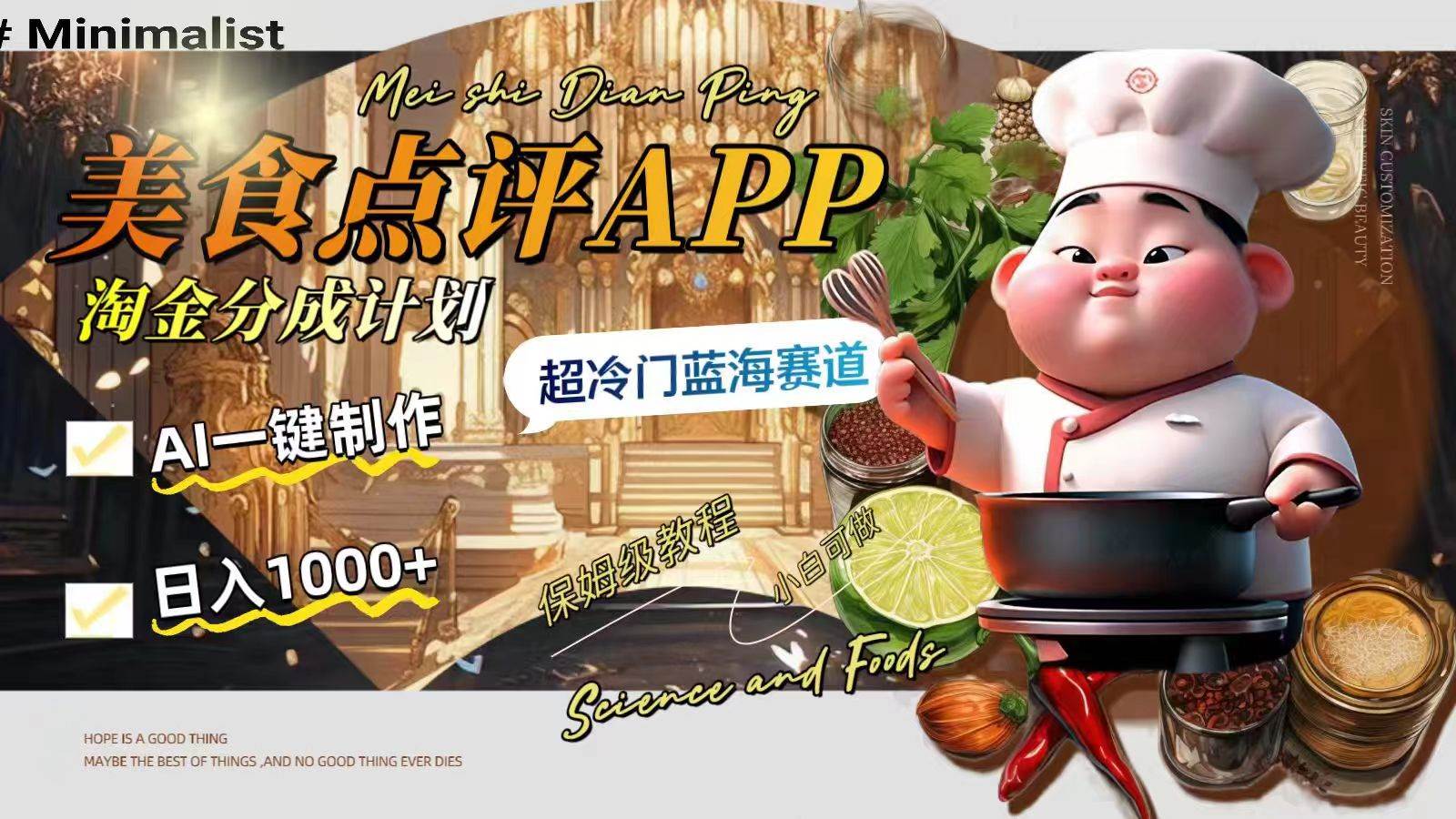 日入1000+的美食点评APP淘金分成计划，AI一键制作，超冷门蓝海赛道-牵机网