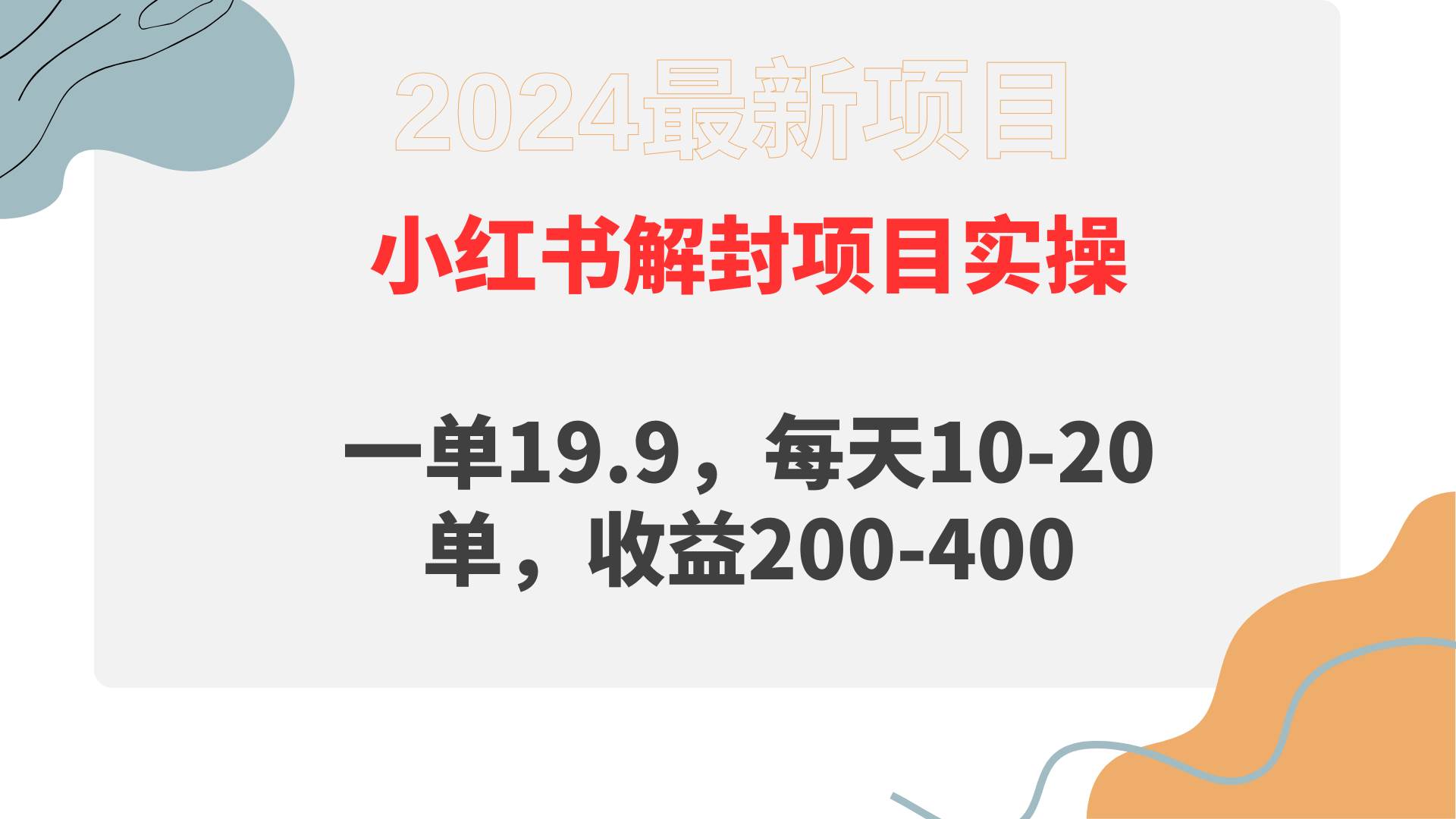 小红书解封项目： 一单19.9，每天10-20单，收益200-400-牵机网