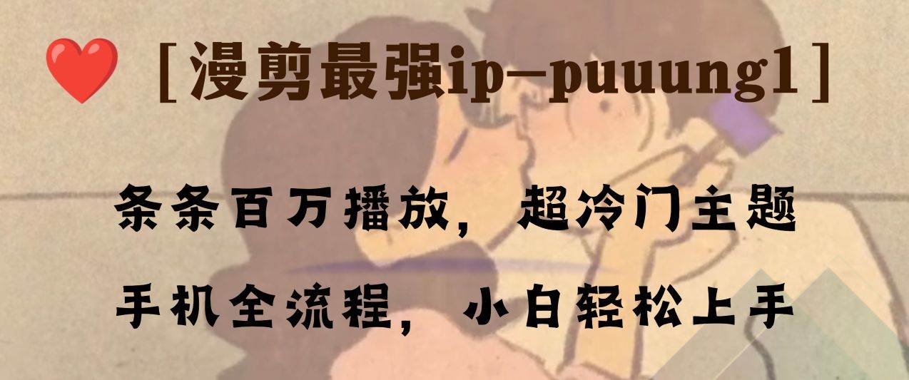 条条百万播放，漫剪最强冷门ip-puuung1，手机全流程，小白轻松学会！-牵机网