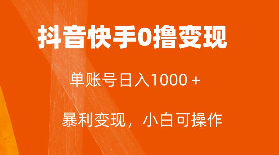 全网首发，单账号收益日入1000＋，简单粗暴，保底5元一单，可批量单操作-牵机网