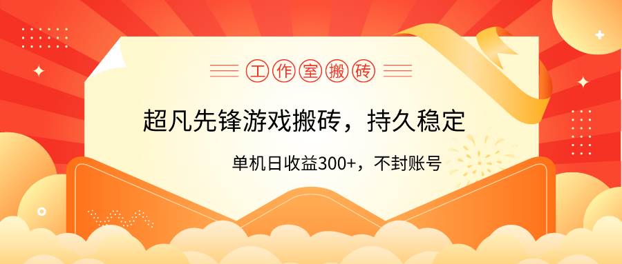 工作室超凡先锋游戏搬砖，单机日收益300+！零风控！-牵机网
