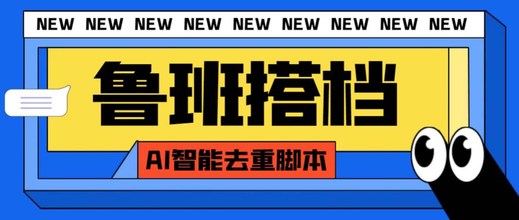 外面收费299的鲁班搭档视频AI智能全自动去重脚本，搬运必备神器【AI智能脚本】-牵机网