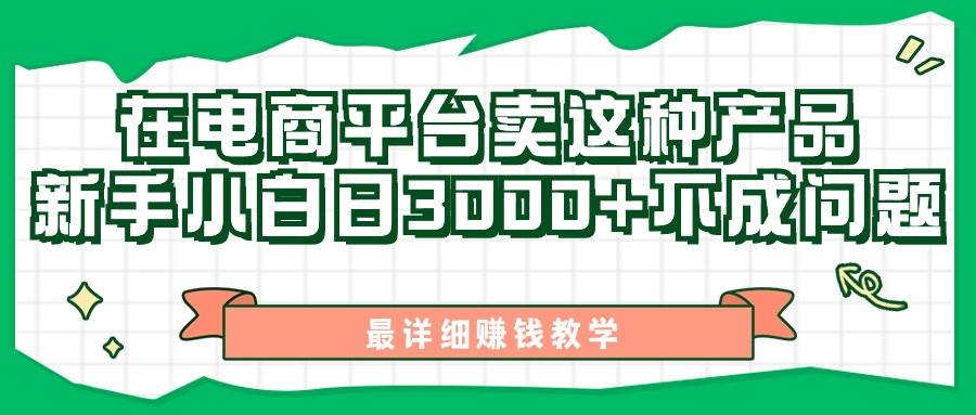 最新在电商平台发布这种产品，新手小白日入3000+不成问题，最详细赚钱教学-牵机网